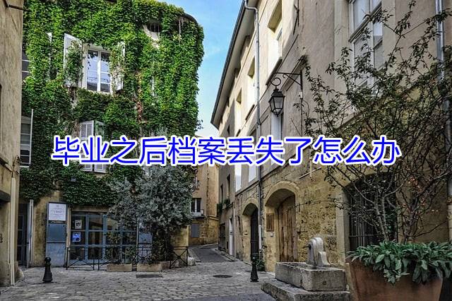 毕业之后档案丢失了怎么办
