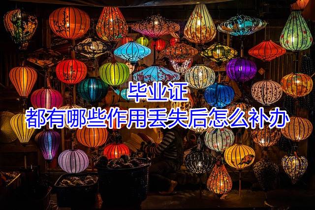 毕业证都有哪些作用丢失后怎么补办