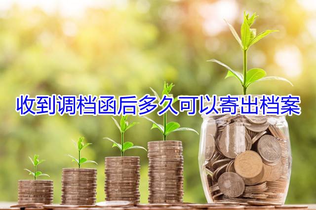 收到调档函后多久可以寄出档案