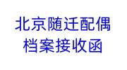 北京随迁配偶档案接收函个人能办理吗，怎么开