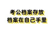考公档案存放问题，档案在自己手里怎么激活存放
