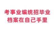 考事业编统招毕业后档案在自己手里，档案激活小妙招