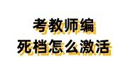 考教师编死档怎么激活？3种档案激活方式任你选