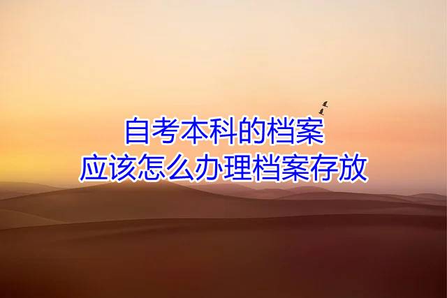 自考本科的档案应该怎么办理档案存放
