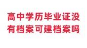 高中学历有毕业证，没有档案，可以建立档案吗