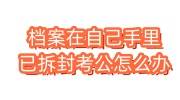 档案在自己手里已拆封考公怎么办，点击在线办理