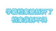 学籍档案被拆开了，档案袋拆不得