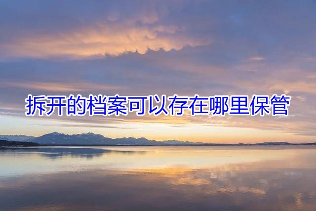 拆开的档案可以存在哪里保管