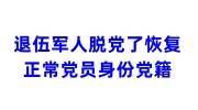 解答！退伍军人脱党了怎么恢复正常党员身份和党籍
