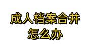 成人档案合并怎么办，档案合并手续分享
