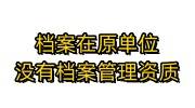 档案在原单位，但是原单位没有档案管理资质怎么办