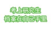 考上研究生档案在自己手里去哪办理激活，点击免费咨询