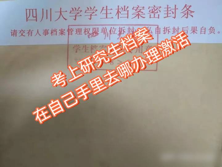 考上研究生档案在自己手里去哪办理激活
