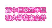 高中档案在自己手里如何和大学档案合并在一起，点击查看