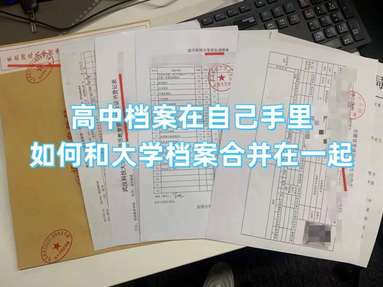 高中档案在自己手里如何和大学档案合并在一起