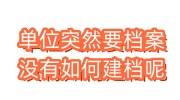 新建档案：单位突然要档案没有如何建档呢怎么办