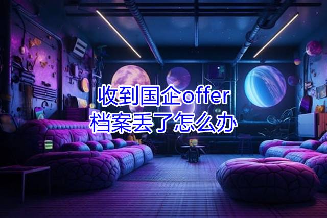 收到国企offer，档案丢了怎么办