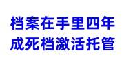 档案在手里四年成死档，如何正确激活托管