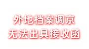 外地档案调京，在京工作单位无法出具接收函怎么办