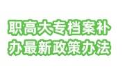 职高大专档案补办，最新档案补办政策办法来了