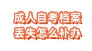 成人自考档案丢失怎么补办，学籍档案补办流程查看