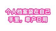 个人档案袋在自己手里怎么办，牵户口需要用，有什么办法