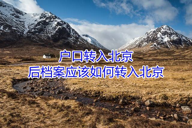 户口转入北京后档案应该如何转入北京