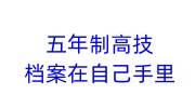 五年制高技档案在自己手里，死档激活办理手续免费获取