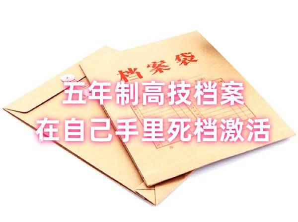 五年制高技档案在自己手里，死档激活办理手续