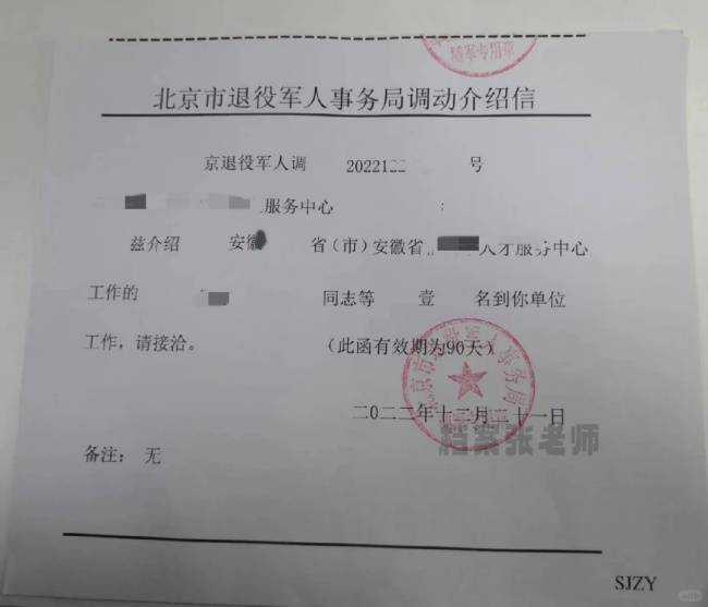 北京军属随调随军同意接收函模板
