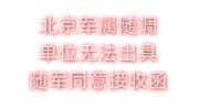 北京军属随调单位无法出具随军同意接收函怎么办