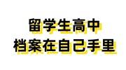 留学生高中档案在自己手里怎么办，留学生建档必看