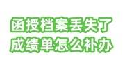 函授档案丢失了，里面的成绩单怎么补办，可存人社局吗