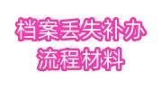 最新政策：档案丢失补办流程材料，一文全弄懂