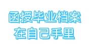 函授毕业档案在自己手里怎么处理