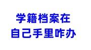学籍档案在自己手里咋办，该怎么存
