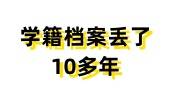 学籍档案丢了10多年，档案补办流程快速了解
