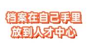 档案在自己手里怎么放到人才中心