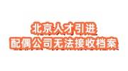 北京人才引进配偶公司无法接收档案怎么办