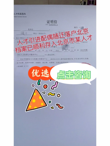 北京人才引进配偶随调档案同意接收函
