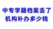 中专学籍档案丢了，机构补办学籍档案需要多少钱