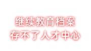 继续教育的档案存不了人才交流中心，该怎么存放啊