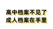 高中档案不见了，成人档案在自己手里怎么放到人社局