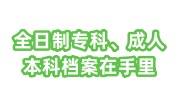 全日制专科、成人本科档案、职称资料都在自己手里，如何放到人才中心