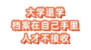 大学退学后档案在自己手里人才不接收，3种解决方案
