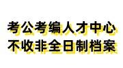 人才中心不收非全日制档案，考公考编档案激活需要多少钱