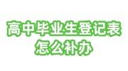 高中毕业生登记表怎么补办，又复读了一年，麻烦吗