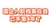 国企入职档案在自己手里4年了，需赶紧激活存档