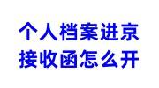 个人档案进京接收函怎么开，点击办理档案来京同意接受函吧