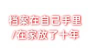 档案在自己手里/在家放了十年咋办，人社局不收个人存档